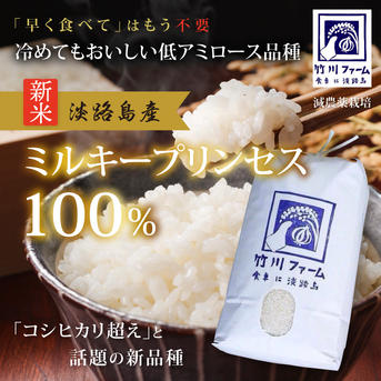 新米 令和8年産 新品種 玄米 ミルキープリンセス100% ｜ 米・穀物/米