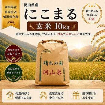 2026年 岡山県産 ニコマル 10kg 玄米 ｜ 米・穀物/玄米 産直アウル