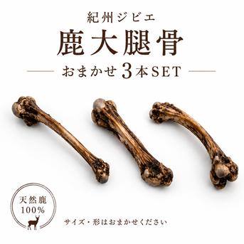 紀州ジビエ鹿大腿骨/サイズおまかせ3本SET ｜ ペットフード/ペット