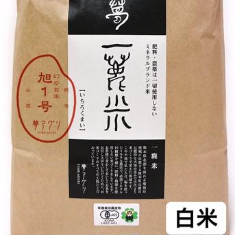 2周年限定旭一号白米5キロ 5キロ 米・穀物/米/精米通販