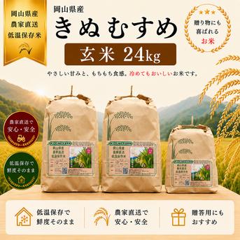 2026年 岡山県産 きぬむすめ 24kg 玄米 ｜ 米・穀物/玄米 産直アウル