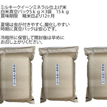 ミルキークイーン 米 15キロ