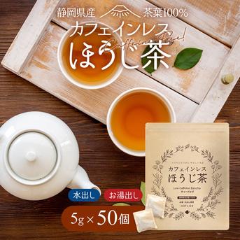 送料無料・メール便】カフェインレスほうじ茶 ティーバッグほうじ番茶