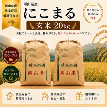 2026年 岡山県産 ニコマル 20kg 玄米 ｜ 米・穀物/玄米 産直アウル