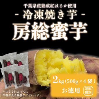 【房総蜜芋！！千葉県産紅はるか使用！！冷凍焼き芋！！2㎏！（500g×4袋）高糖度紅はるかをじっくり焼き上げました！】さつまいも　焼き芋　ねっとり美味しい クール便込で圧倒的価格 500g×4袋　計2㎏ 野菜/野菜の加工品通販