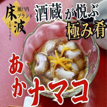 食通好みの逸品】長州床波の『極み赤ナマコ』酒蔵納得仕立て澄んだ旨味