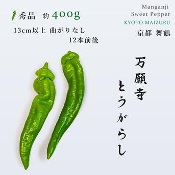 京都・舞鶴産】朝採れ直送 万願寺とうがらし 秀品 13cm以上 約400g