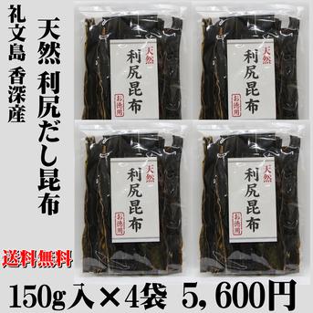 礼文島香深産 天然利尻だし昆布150g×4袋　【送料無料】 150ｇ×4袋 魚介類/海藻通販
