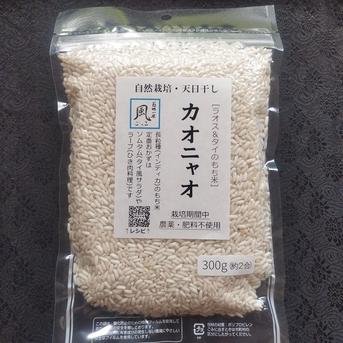 無肥料・自然栽培の長粒もち米 カオニャオ（精白米/R7年産）300g
