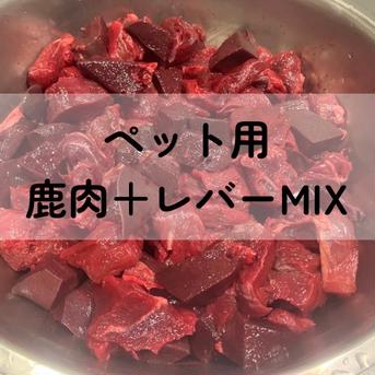 【ペット用】鹿肉＋レバーMIX 鹿肉1.1kg(400g×2,300g×1) ペットフード/ペットフード通販