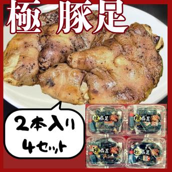 極 豚足4パックセット ｜ 加工品/その他加工品 産直アウル 農家・漁師