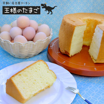 コスパ最強平飼い名古屋コーチンの卵【王様のたまご】Sサイズ40個