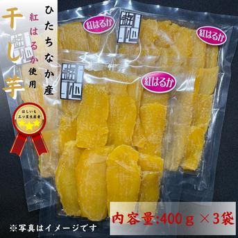 干しいも 紅はるか平干し 400g×3個 ひたちなか産 ｜ 野菜/野菜の