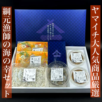 人気厳選★魚介詰め合わせギフトセット ・ヤリイカ西京味噌漬け ２P(約300g)・生白魚の沖漬け ２P(約200g)・綱元漁師の作る釜揚げシラス １P(約100g)・九十九里産釜茹でながらみ １P(約200g) 魚介類/魚介の加工品通販