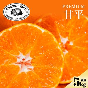 甘平 5kg 〜シャキッとした食感と弾ける粒感〜【家庭用】 ｜ 果物