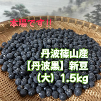 丹波篠山産 黒大豆「丹波黒」産地直送 ☆【大】1.5kg☆ 令和7年産