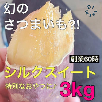 数量限定‼︎ 熟成　さつまいも シルクスイート A級 2kg ［送料こみ］ 2kg 野菜/さつまいも通販