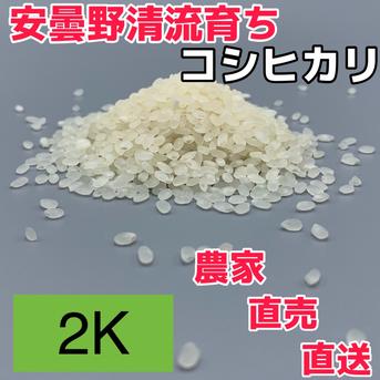 令和7年産【コシヒカリ白米2kg】ウチゴハンを笑顔にする 北アルプスの