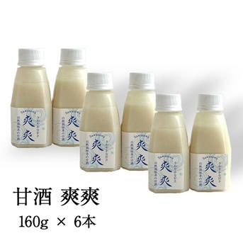 甘酒麹で作る＜甘酒 爽爽＞自然栽培米の甘酒麹を使用した爽やかな甘さ 160g×6本 飲料/その他飲料通販