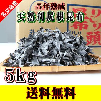 天然利尻根昆布5年熟成 5kg入【送料無料】 5kg 魚介類/海藻通販