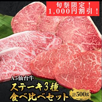 【旬祭限定】【特別価格】ステーキ食べ比べ3種　仙台牛サーロイン・トモサンカク・マルシン　計500g 仙台牛サーロインステーキ200ｇ×1枚、仙台牛トモサンカクステーキ150ｇ×1枚、仙台牛マルシンステーキ150ｇ×1枚 肉/牛肉通販