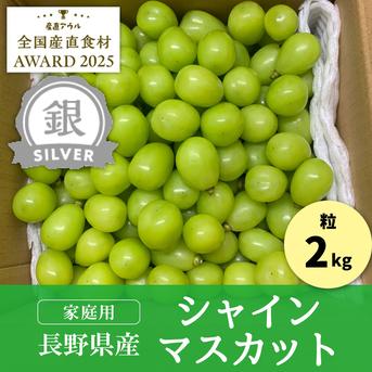 ユーキ 訳あり シャインマスカット 2キロ 粒 訳あり 限定販売】2kg 粒シャインマスカット／本気農場いけだ