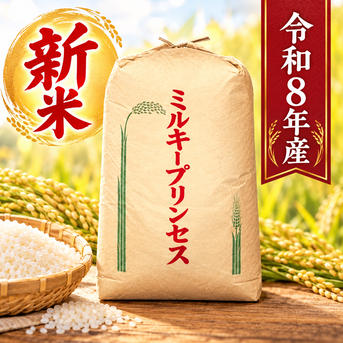新米 令和8年産 新品種 ミルキープリンセス100% ｜ 米・穀物/米/精米