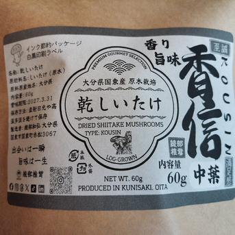 香信（こうしん）中葉 120g（60g✕2個）原木乾しいたけ 大分県国東産