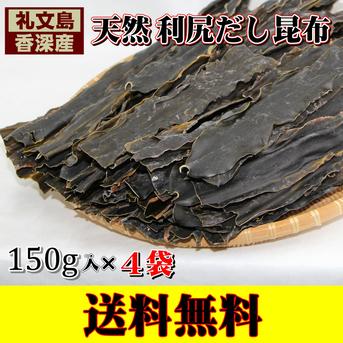 礼文島香深産 天然利尻だし昆布150g×4袋　【送料無料】 150ｇ×4袋 魚介類/海藻通販