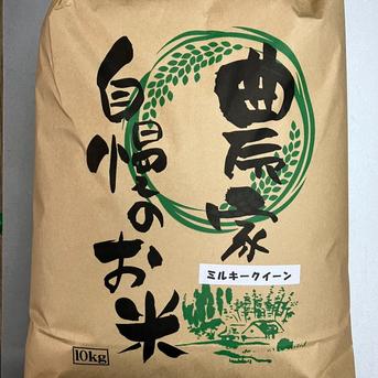 令和7年産ミルキークイーンミネラル仕上げ炊飯食味値91点玄米10kg
