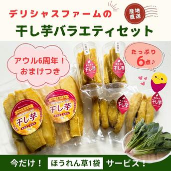 6周年限定】干し芋バラエティセット☆おまけつき | 加工品/加工品