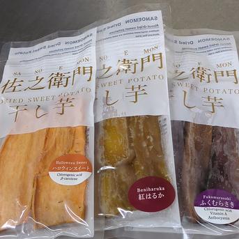 佐之衛門の干し芋平200g入【食べ比べセット】 ｜ 加工品/加工品セット