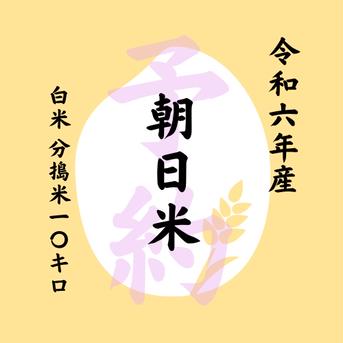 令和６年産 潤徳朝日米 五分搗き米 10キロ クラフト袋 五分搗き 10Kg 米・穀物/米/精米通販