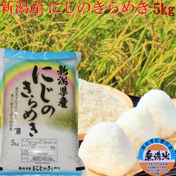 にじのきらめき　無洗米　5キロ　令和6年産　送料無料　プレゼント付き 5キロ 米・穀物/無洗米通販