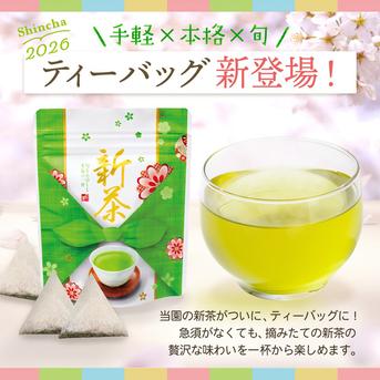 2026年新茶・送料無料】＼新登場／新茶ティーバッグ 八十八夜摘み 3g
