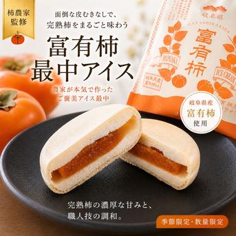 富有柿最中アイス 10個入 ｜ 加工品/アイス 産直アウル 農家・漁師など