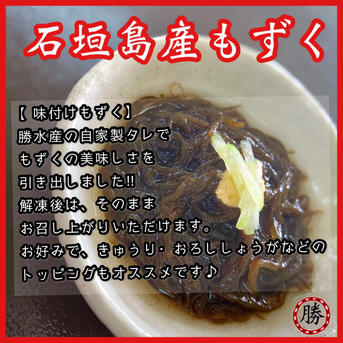 お試し味付けもずく250g×3(石垣島産)サイズ:小/クール便送料込み