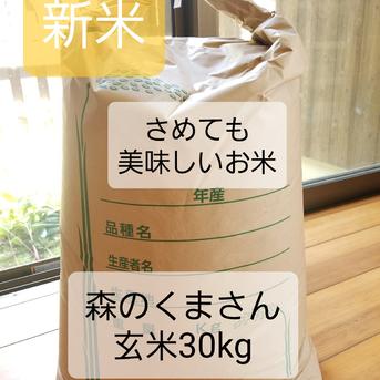 令和7年産新米森のくまさん玄米30kg ｜ 米・穀物/玄米 産直アウル 農家 