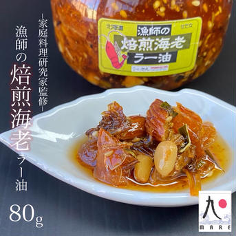 漁師の焙煎海老ラー油 80g 加工品/ごはんのお供通販