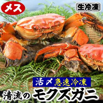 天然 モクズガニ 天然モクズガニ（生冷凍）メス 約1kg前後（7-10匹前後） ※大小
