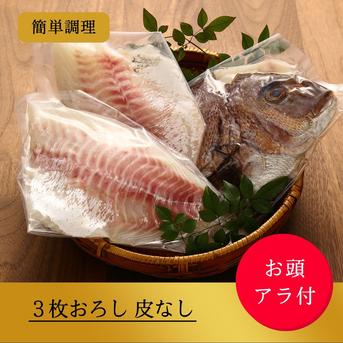 【お盆のご馳走】久しぶりの再会に、心もほどける１尾を！南伊勢町ブランド真鯛♪＜３枚おろし・皮なし＞ 皮なし　１キロ〜1.2キロ（捌き前のサイズになります。） 魚介類/鯛通販
