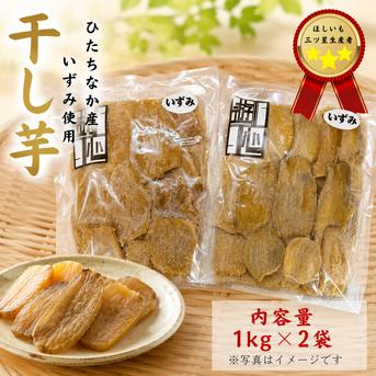 干し芋 いずみ平干し 1kg×2 ひたちなか産 ｜ 野菜/野菜の加工品 産直 