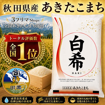 新米 農家直送 秋田県産あきたこまち【白希】20kg 玄米 白米 無洗米