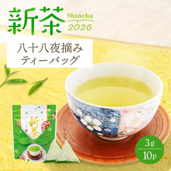 2026年新茶・送料無料】＼新登場／新茶ティーバッグ 八十八夜摘み 3g