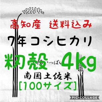 令和7年産 新米 高知県産 コシヒカリ 籾殻4㎏(袋込み) ｜ 米・穀物 