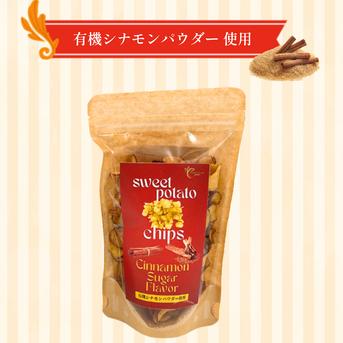 〇大感謝祭〇【送料相当分値引き中】 香り高いさつまいもチップス シナモンシュガー味 ３個セット　【期間限定・特別価格】 50g 3個 野菜/野菜の加工品通販