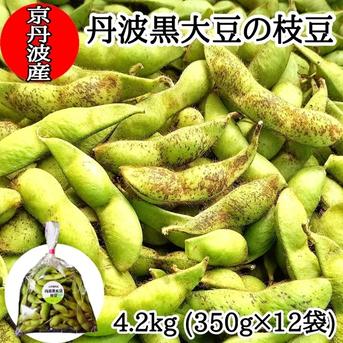 ④10月27日〜30日発送 黒豆の枝豆 4.2kg(350g×12袋) 丹波黒大豆の枝豆