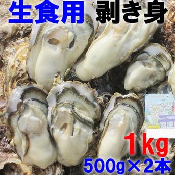 30％OFF販売中 生食用 剥き身（お鍋にも可） 牡蠣 宮城県産 500ｇ×2本 カキ むき身 牡蛎【条件付き】 1ｋｇ 魚介類/牡蠣通販
