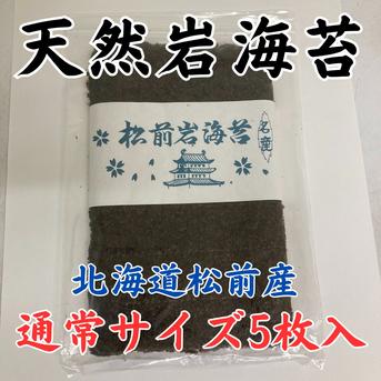 松前岩のり 5枚入 天然岩のり 岩海苔 北海道 | 魚介類/のり 産直
