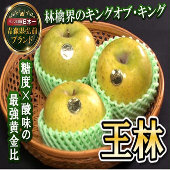 【5周年限定】🍎圧倒的な糖度×酸味の饗宴を誇る王林🍎りんご界を席巻する王者中の王者～品種指定キャンペーンお試し特価～🍎冬ギフト🍎 王林5～6個 果物/りんご通販